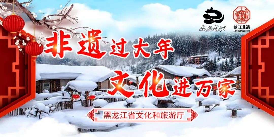 【非遗过大年 文化进万家】黑龙江省寻找家乡的春节“味道”系列专题