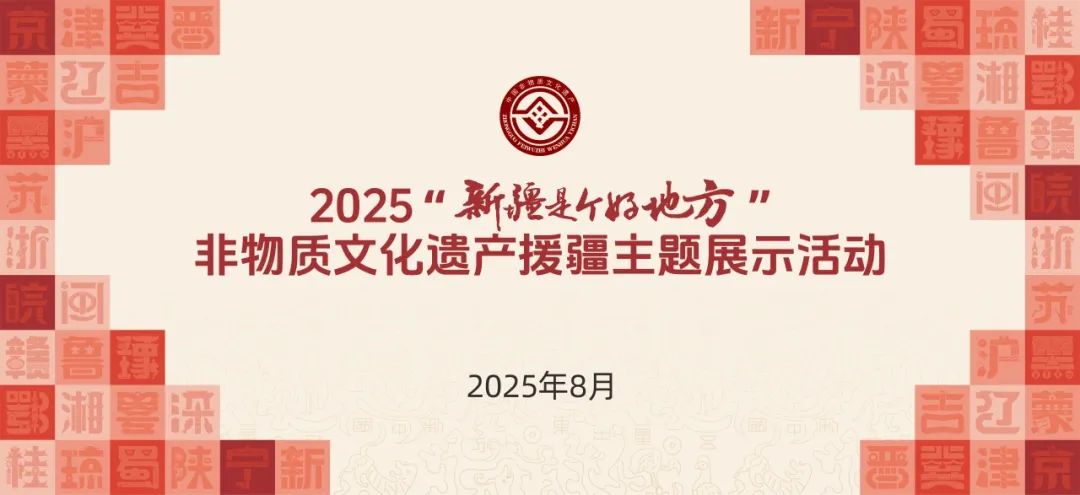 2025“新疆是个好地方”非遗援疆主题展示活动在和田开幕